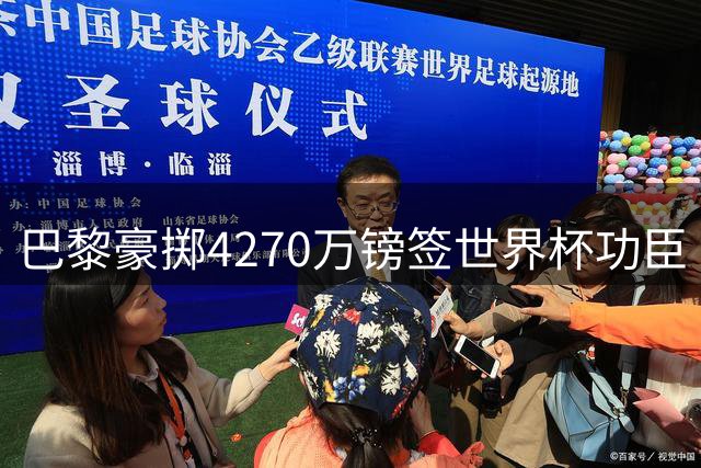 巴黎豪掷4270万镑签世界杯功臣 费兰·托雷斯转战法甲