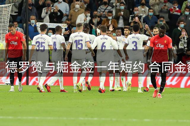 德罗赞与掘金签一年短约 合同金额390万美元