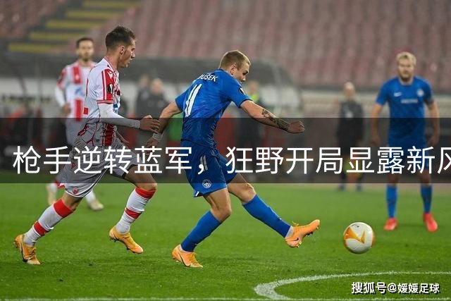 枪手逆转蓝军，狂野开局显露新风貌