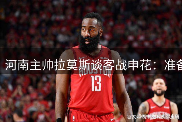 河南主帅拉莫斯谈客战申花：准备充分力拼客场积分