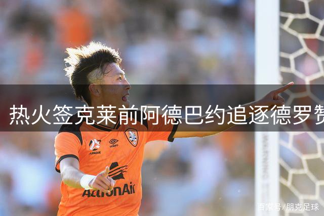 热火签克莱前阿德巴约追逐德罗赞 305亿老将最终加盟掘金