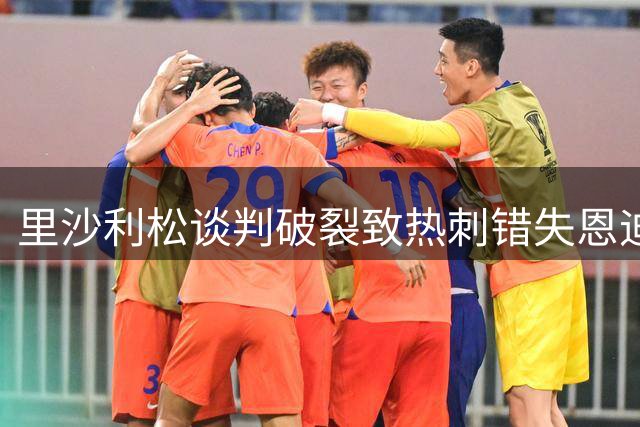 里沙利松谈判破裂致热刺错失恩迪亚耶 曼城6500万镑签下边锋